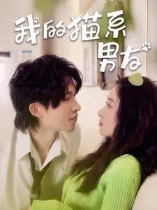 《我的猫系男友(24集)王格格&张集骏》短剧全集免费在线观看
