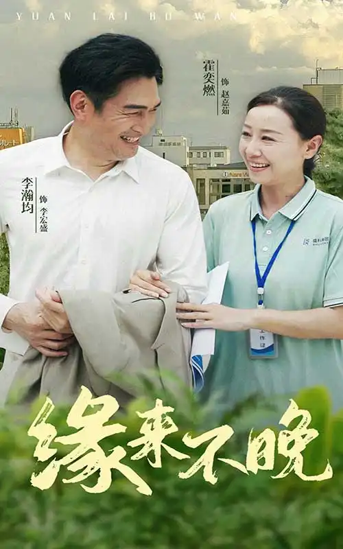 《缘来不晚(61集)》短剧全集免费在线观看