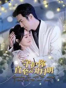 《守护你直至云开月明(84集)》短剧全集免费在线观看