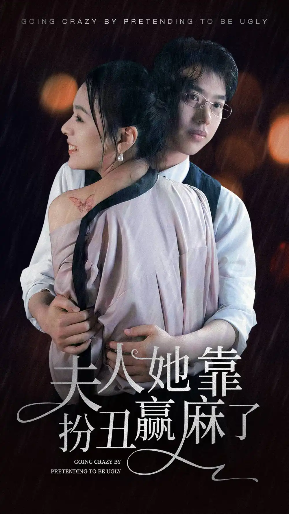 《夫人她靠扮丑赢麻了(60集)》短剧全集免费在线观看