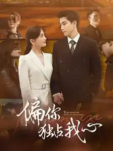 《偏你独占我心(83集)》短剧全集免费在线观看