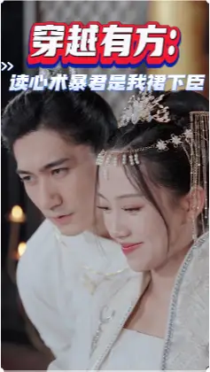 《穿越有方:读心术暴君是我裙下臣(96集)》短剧全集免费在线观看