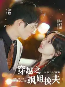 《穿越之飒姐换夫（100集）马乐婕》短剧全集免费在线观看