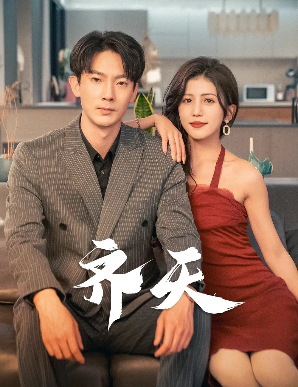 《齐天(99集)》短剧全集免费在线观看