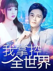 《我掌控全世界（100集）》短剧全集免费在线观看