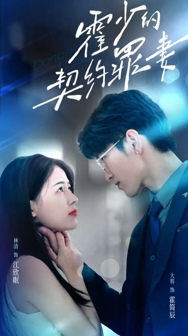 《霍少的契约罪妻(81集)》短剧全集免费在线观看
