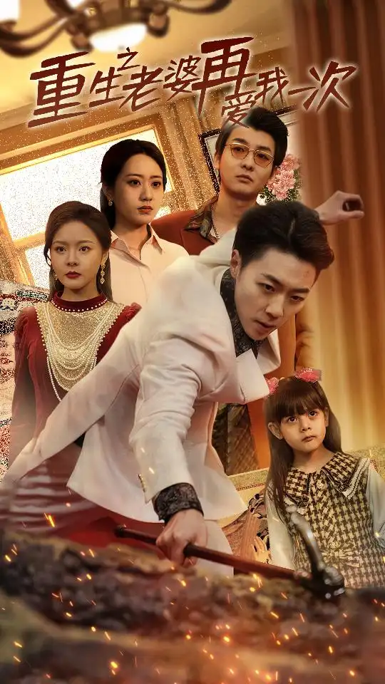 《重生之老婆再爱我一次&重生2008（94集）》短剧全集免费在线观看