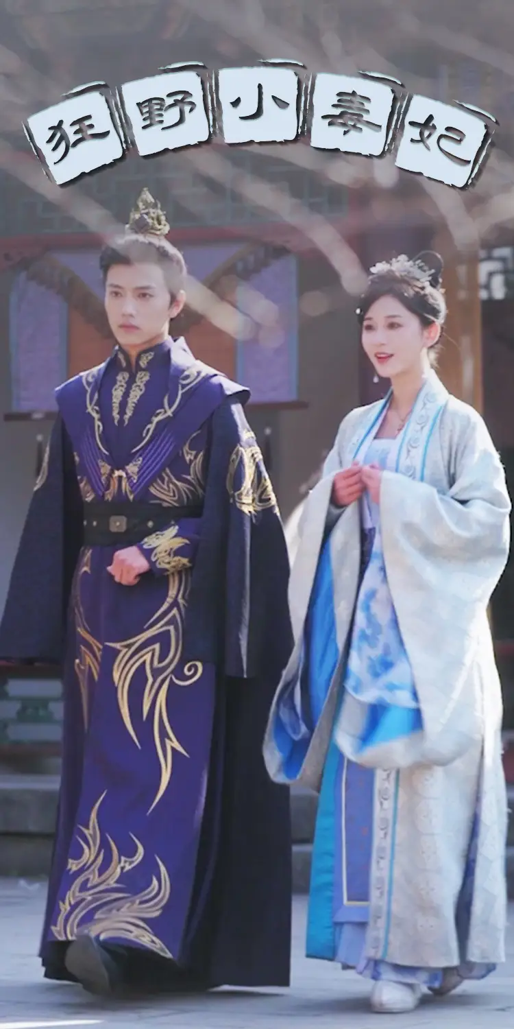《狂野小毒妃(87集)》短剧全集免费在线观看