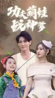 《功夫萌娃战神爹(100集)》短剧全集免费在线观看
