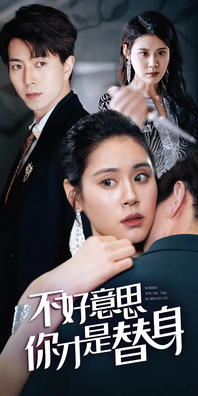 《不好意思，你才是替身$今日替你承欢，明日将你取代（31集）》短剧全集免费在线观看