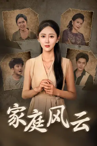 《家庭风云(30集)》短剧全集免费在线观看