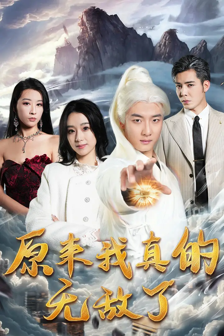 《原来我真的无敌了&原来我早已举世无双(90集)》短剧全集免费在线观看