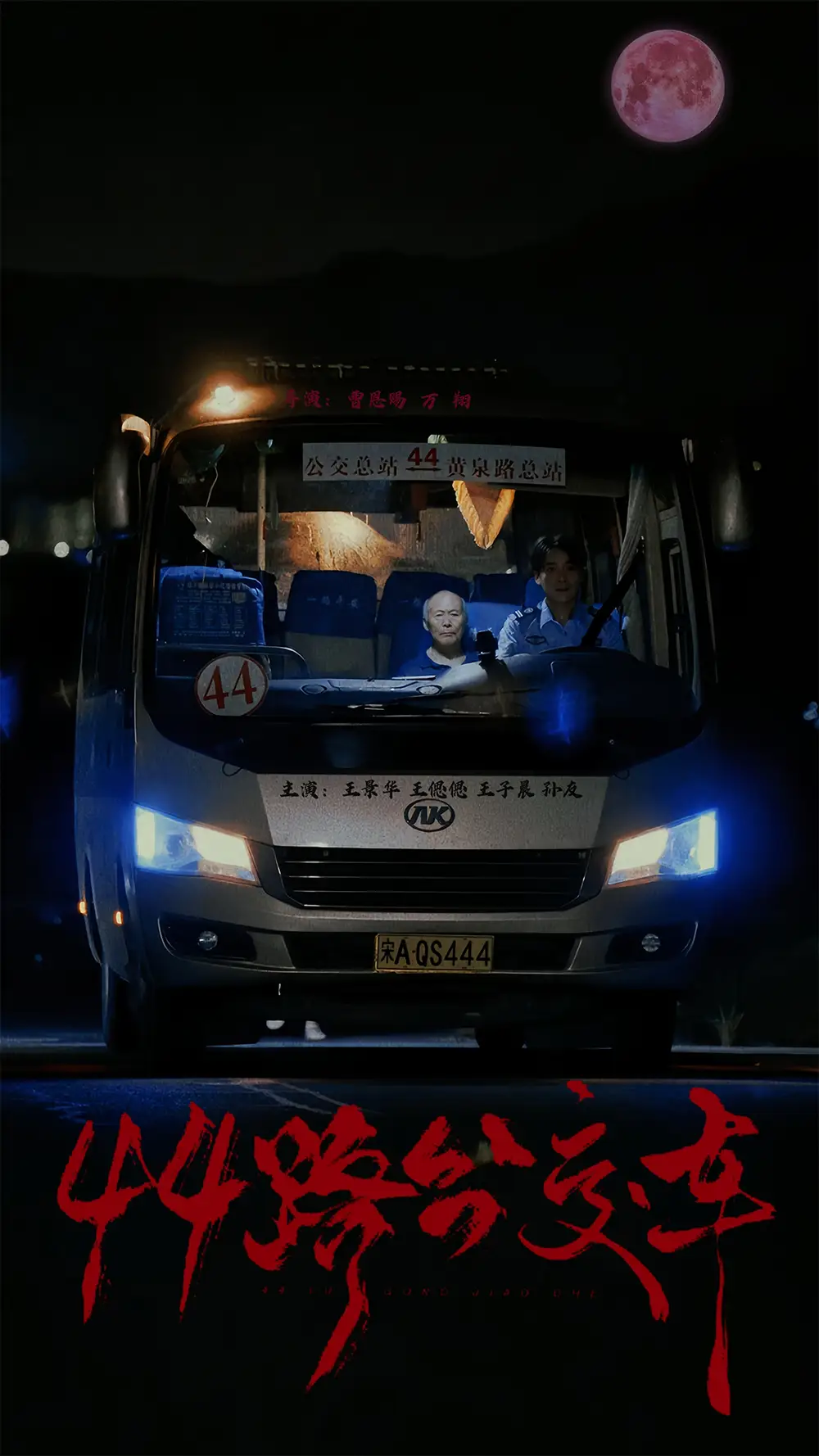 《44路公交车（41集）》短剧全集免费在线观看