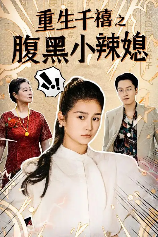 《重生千禧之腹黑小辣媳（80集）严雯丽》短剧全集免费在线观看