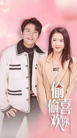 《偷偷喜欢你$就是喜欢你(85集)》短剧全集免费在线观看
