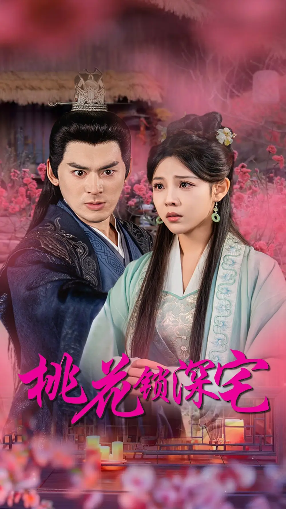《桃花锁深宅(33集)》短剧全集免费在线观看
