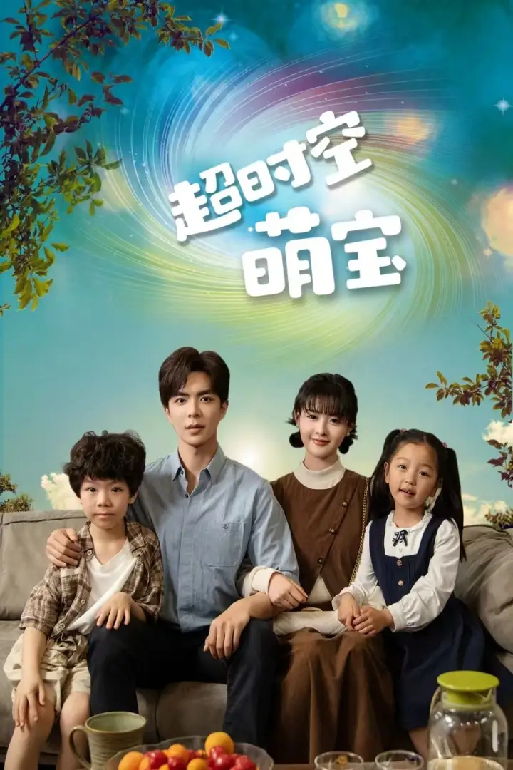 《超时空萌宝(90集)》短剧全集免费在线观看