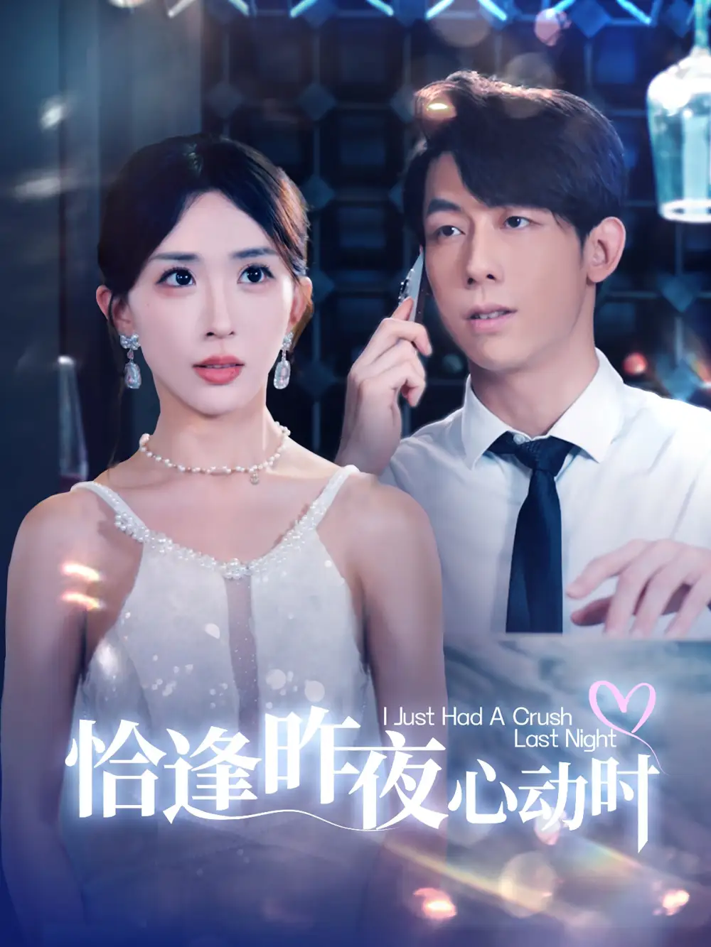 《恰逢昨夜心动时(100集)房蕾》短剧全集免费在线观看