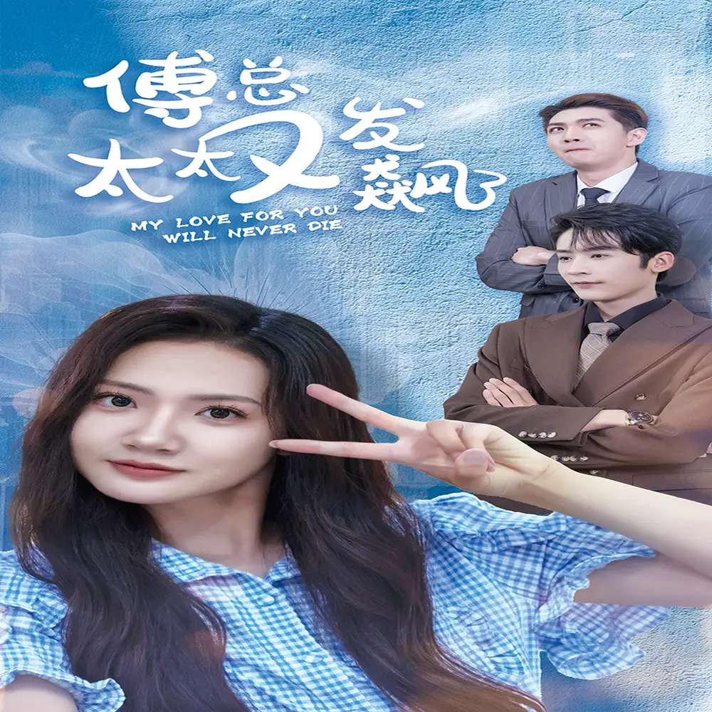 《傅总太太又发飙了(72集)》短剧全集免费在线观看