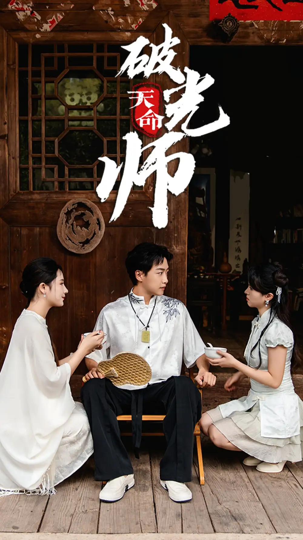 《天命破光师&天命龙吟(48集)》短剧全集免费在线观看