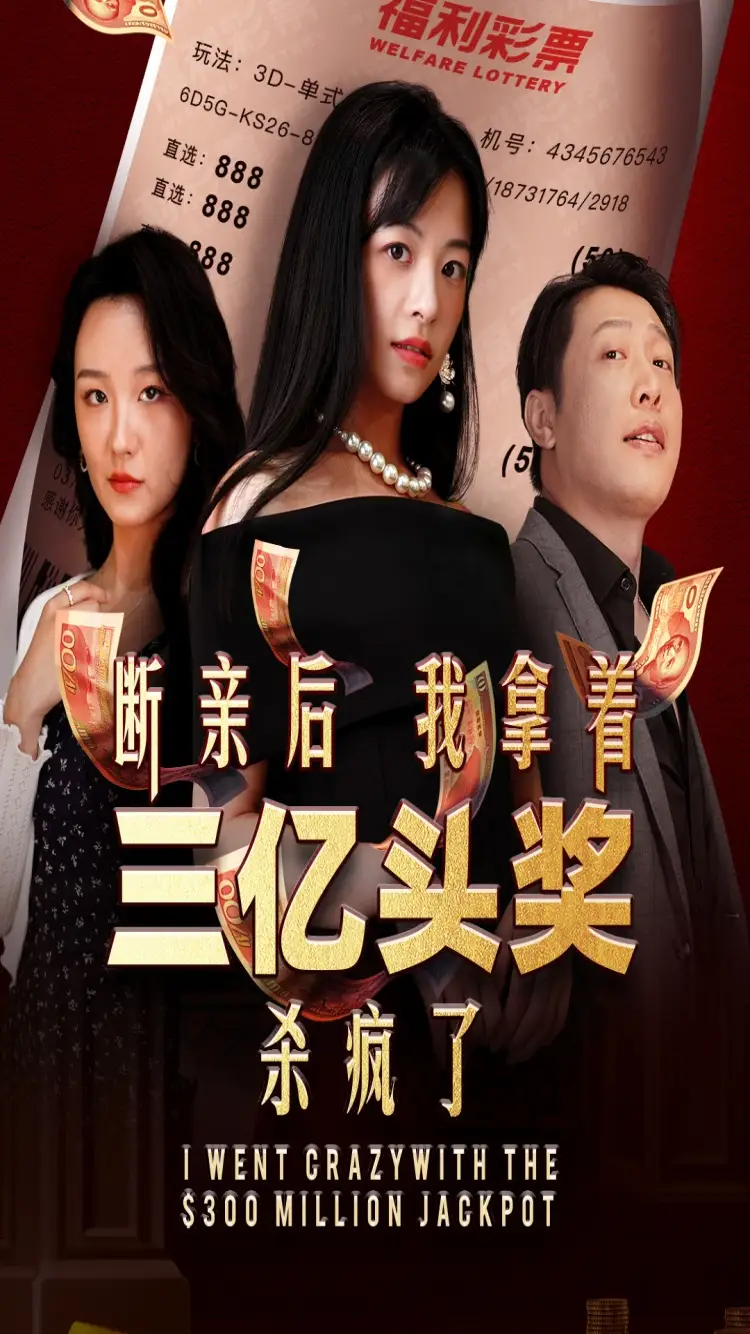 《断亲后我拿着三亿头奖杀疯了(30集)》短剧全集免费在线观看