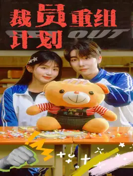 《裁员重组计划(20集)》短剧全集免费在线观看