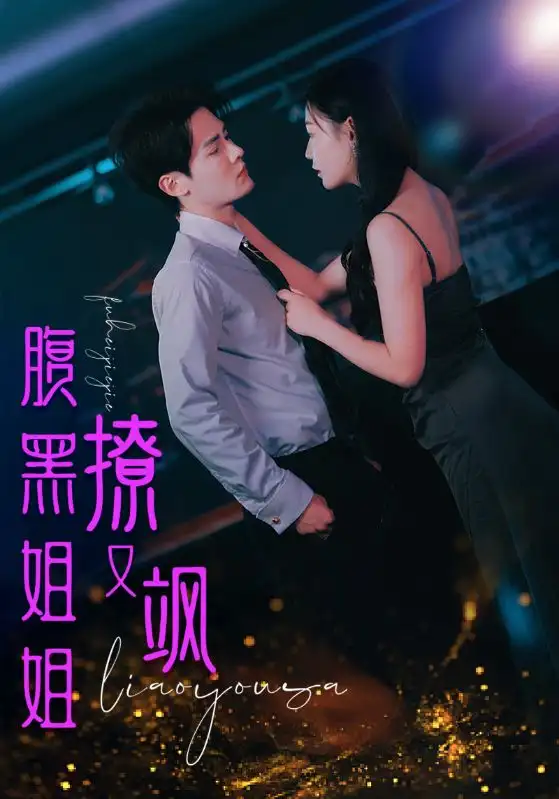 《腹黑姐姐撩又飒(99集)》短剧全集免费在线观看
