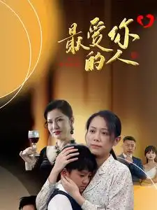 《最爱你的人(68集)》短剧全集免费在线观看