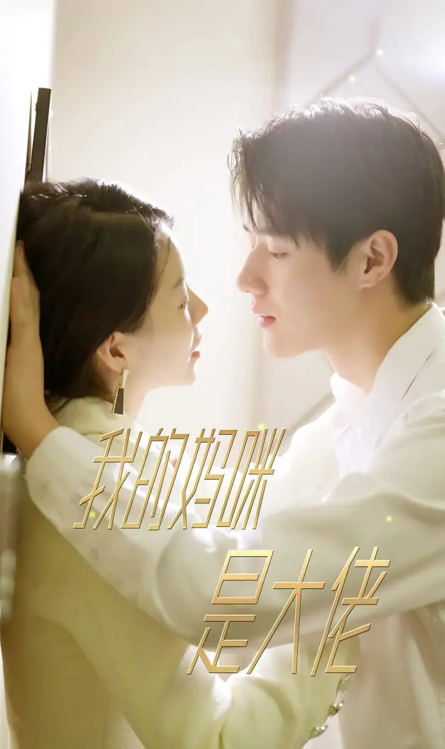 《我的妈咪是大佬(92集)》短剧全集免费在线观看