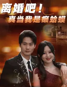 《离婚吧！真当我是瘌蛤蟆（80集）》短剧全集免费在线观看