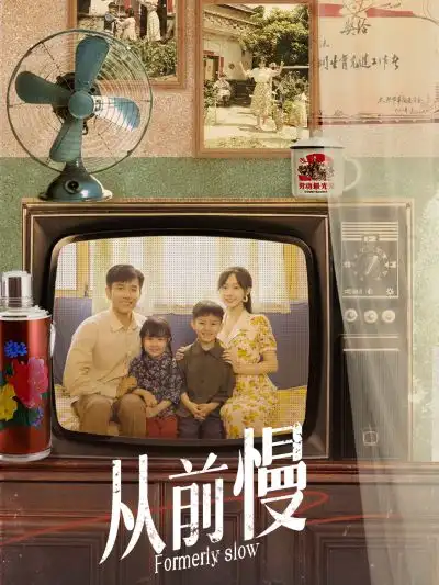 《从前慢（70集）侯呈玥》短剧全集免费在线观看