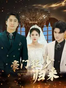 《豪门狂少归来(100集)》短剧全集免费在线观看