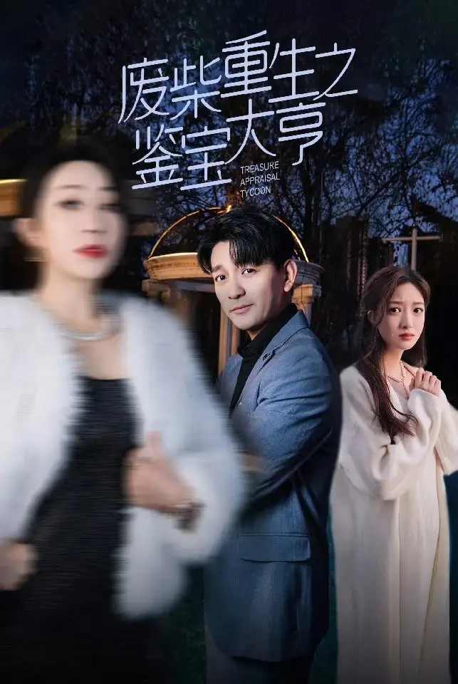 《废材重生之鉴宝大亨（85集）》短剧全集免费在线观看