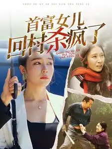 《首富女儿回村杀疯了(75集)》短剧全集免费在线观看