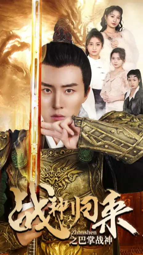 《战神归来之巴掌战神（81集）》短剧全集免费在线观看