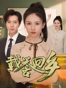《载誉回乡&吾家有女举世无双(68集)》短剧全集免费在线观看