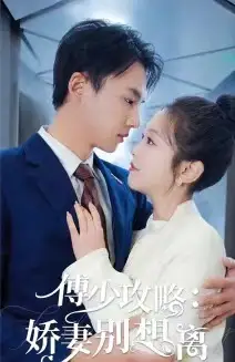 《傅少攻略:娇妻别想离(80集)》短剧全集免费在线观看