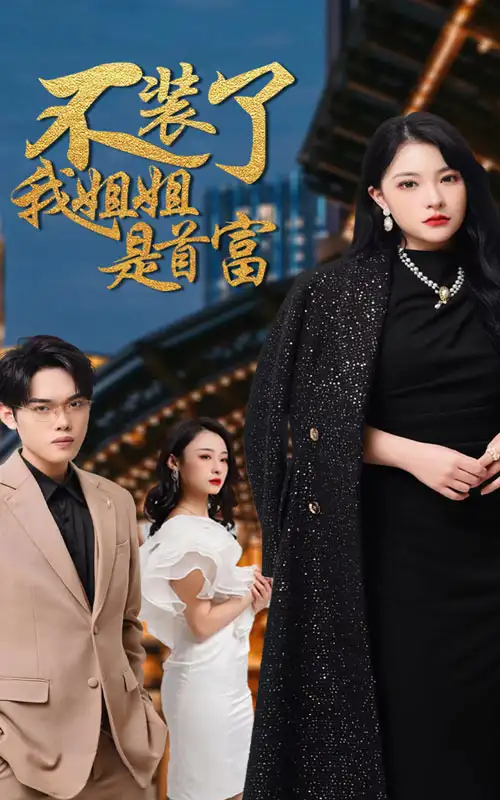 《不装了,我姐姐是首富(83集)》短剧全集免费在线观看