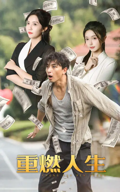《重燃人生(30集)》短剧全集免费在线观看