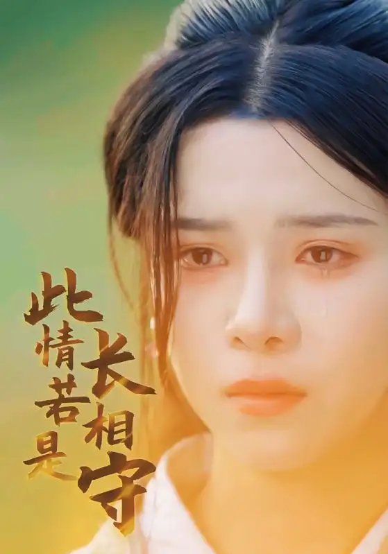 《此情若是长相守(55集)》短剧全集免费在线观看
