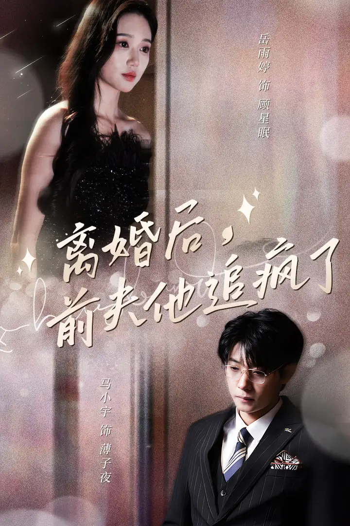 《离婚后,前夫他追疯了$今夜星光璀璨(90集)苏小妹》短剧全集免费在线观看