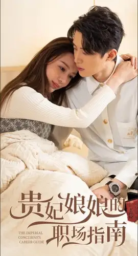 《贵妃娘娘的职场指南(80集)盛以婕》短剧全集免费在线观看