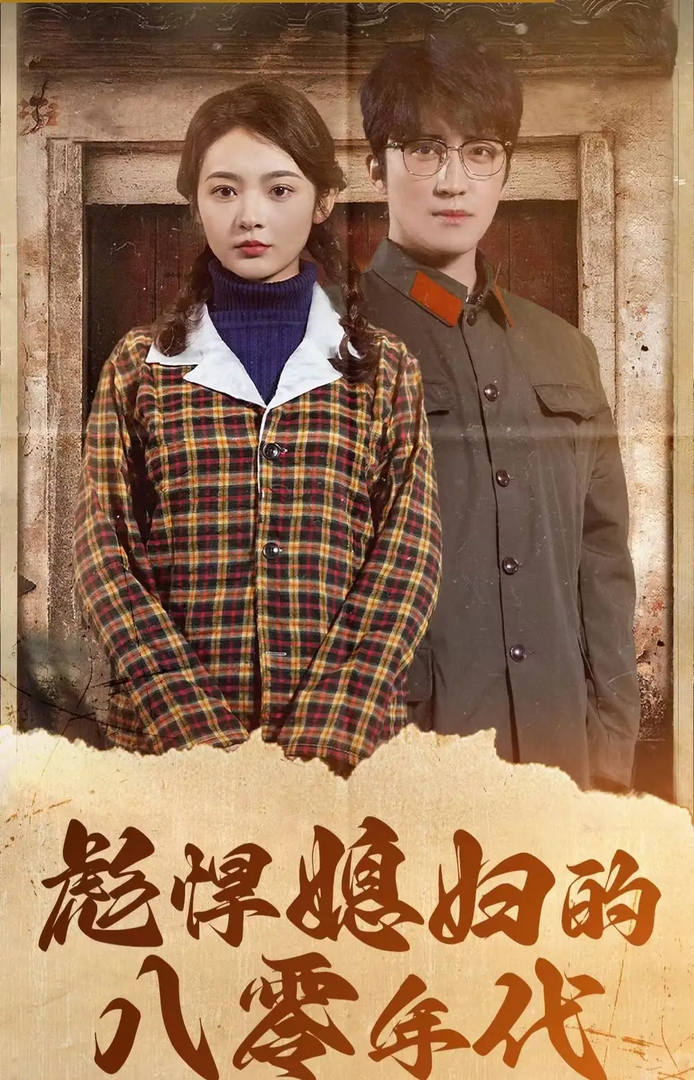 《彪悍媳妇的八零年代（109集）觅七》短剧全集免费在线观看