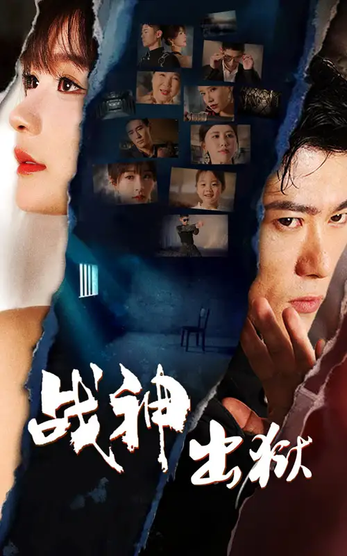 《战神出狱(101集)》短剧全集免费在线观看