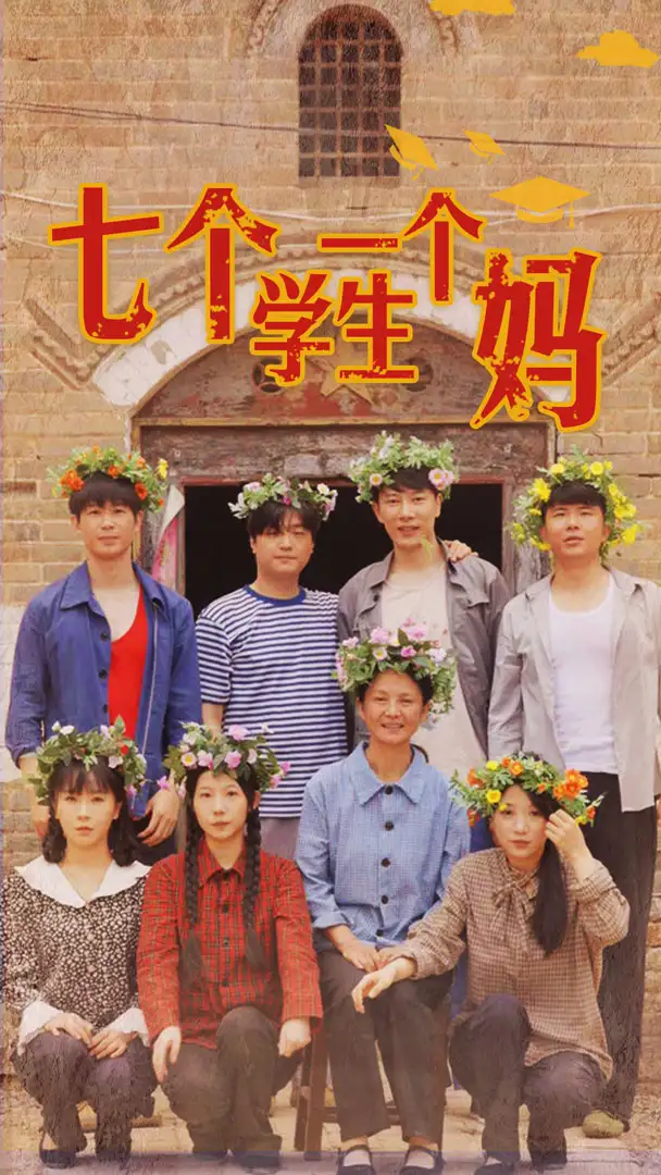 《七个学生一个妈(40集)》短剧全集免费在线观看