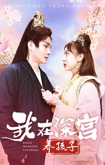 《我在深宫养孩子(100集)》短剧全集免费在线观看