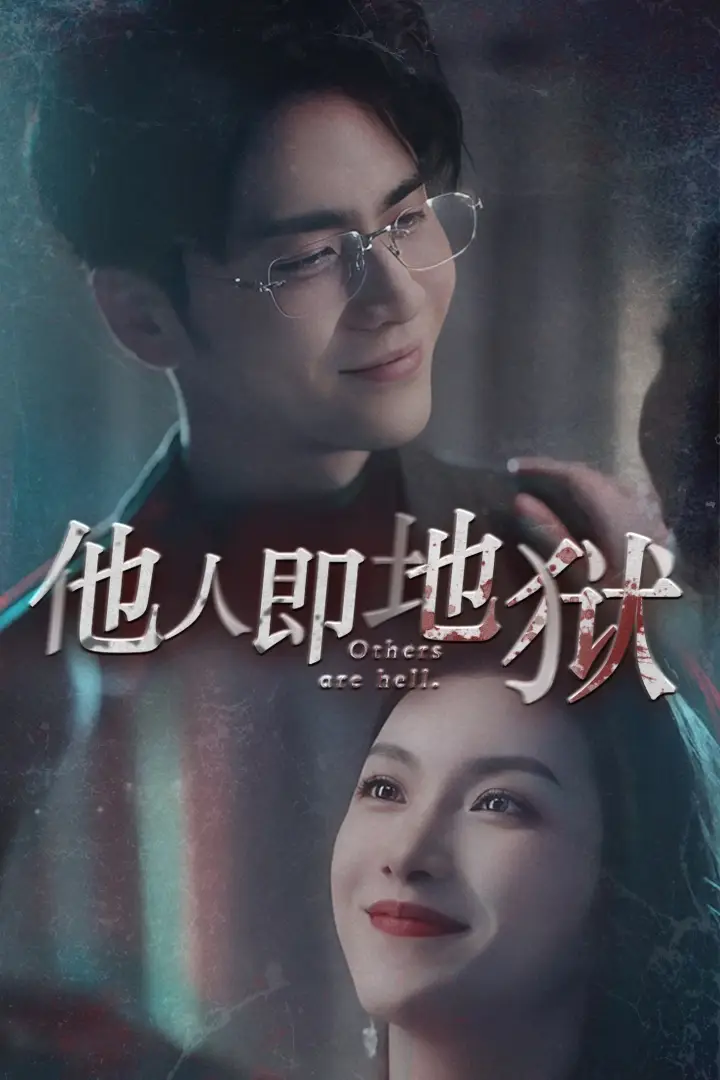 《他人即地狱（60集）王奕然&卢C鹿鹿》短剧全集免费在线观看