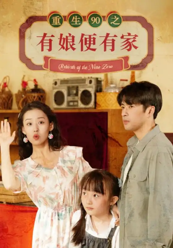 《重生90之有娘便有家(82集)》短剧全集免费在线观看