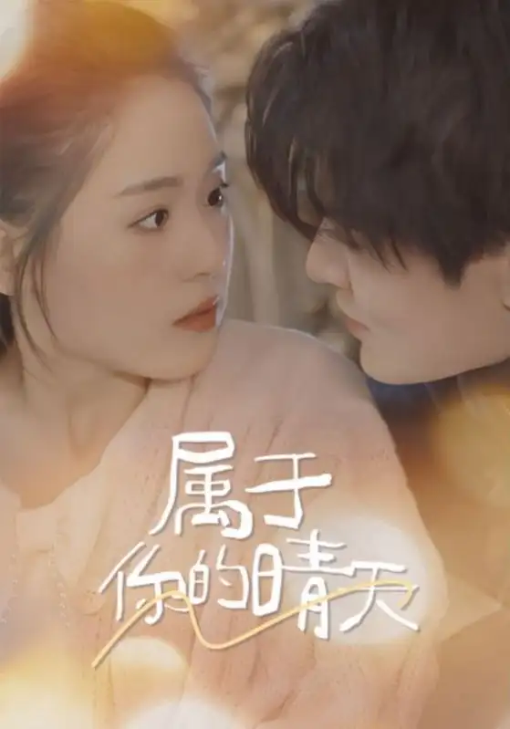 《属于你的晴天(99集)》短剧全集免费在线观看