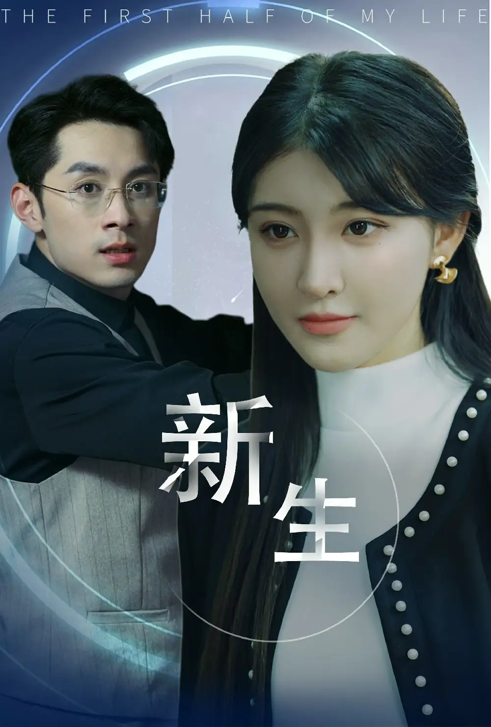 《新生(30集)喻嘉琳》短剧全集免费在线观看
